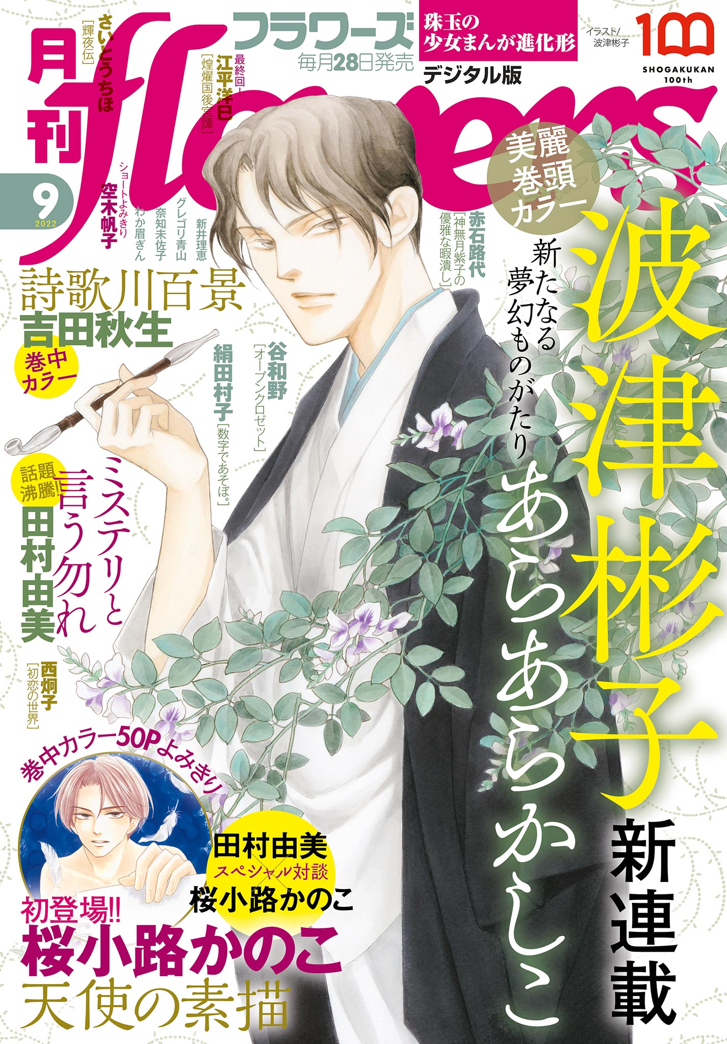 ポーの一族（春の夢）掲載月間フラワーズ6冊、別冊「訪問者・湖畔にて」等の付録付