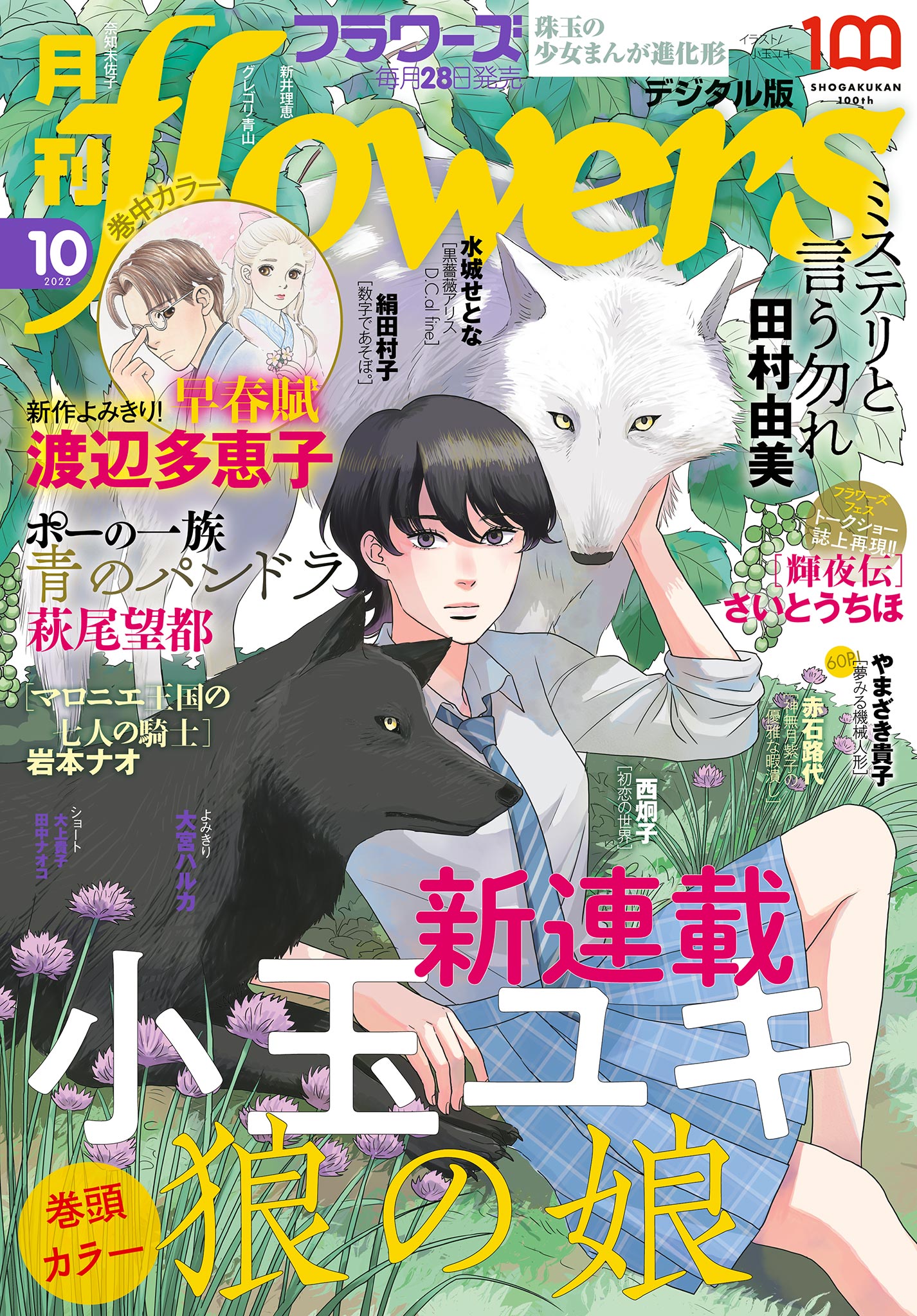 月刊ｆｌｏｗｅｒｓ【電子版特典付き】 2022年10月号(2022年8月26日