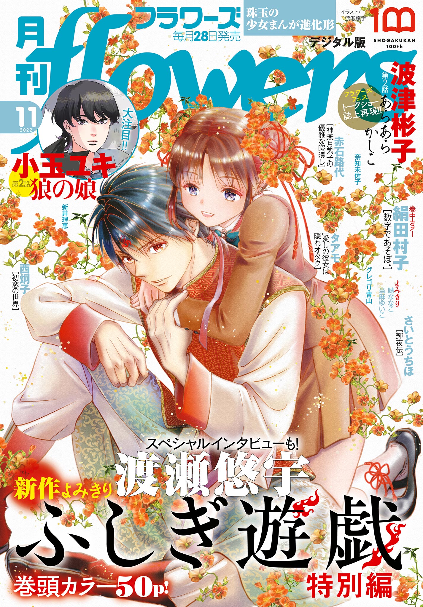 月刊ｆｌｏｗｅｒｓ【電子版特典付き】 2022年11月号(2022年9月28日