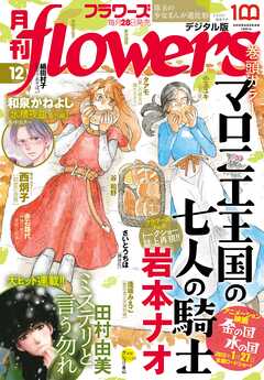 月刊ｆｌｏｗｅｒｓ【電子版特典付き】 2022年12月号(2022年10月28日発売)