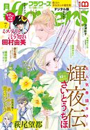 月刊ｆｌｏｗｅｒｓ【電子版特典付き】 2023年7月号(2023年5月26日発売)