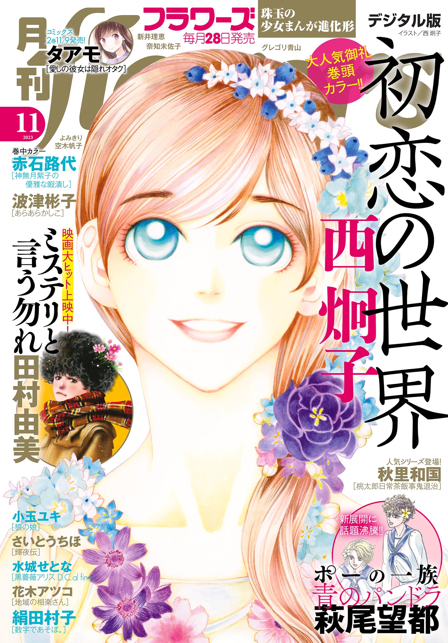 月刊ｆｌｏｗｅｒｓ【電子版特典付き】 2023年11月号(2023