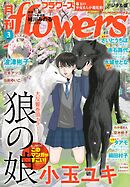 月刊ｆｌｏｗｅｒｓ【電子版特典付き】 2024年4月号(2024年2月28日発売