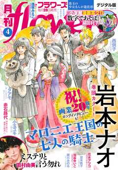 月刊ｆｌｏｗｅｒｓ【電子版特典付き】 2024年4月号(2024年2月28日発売)