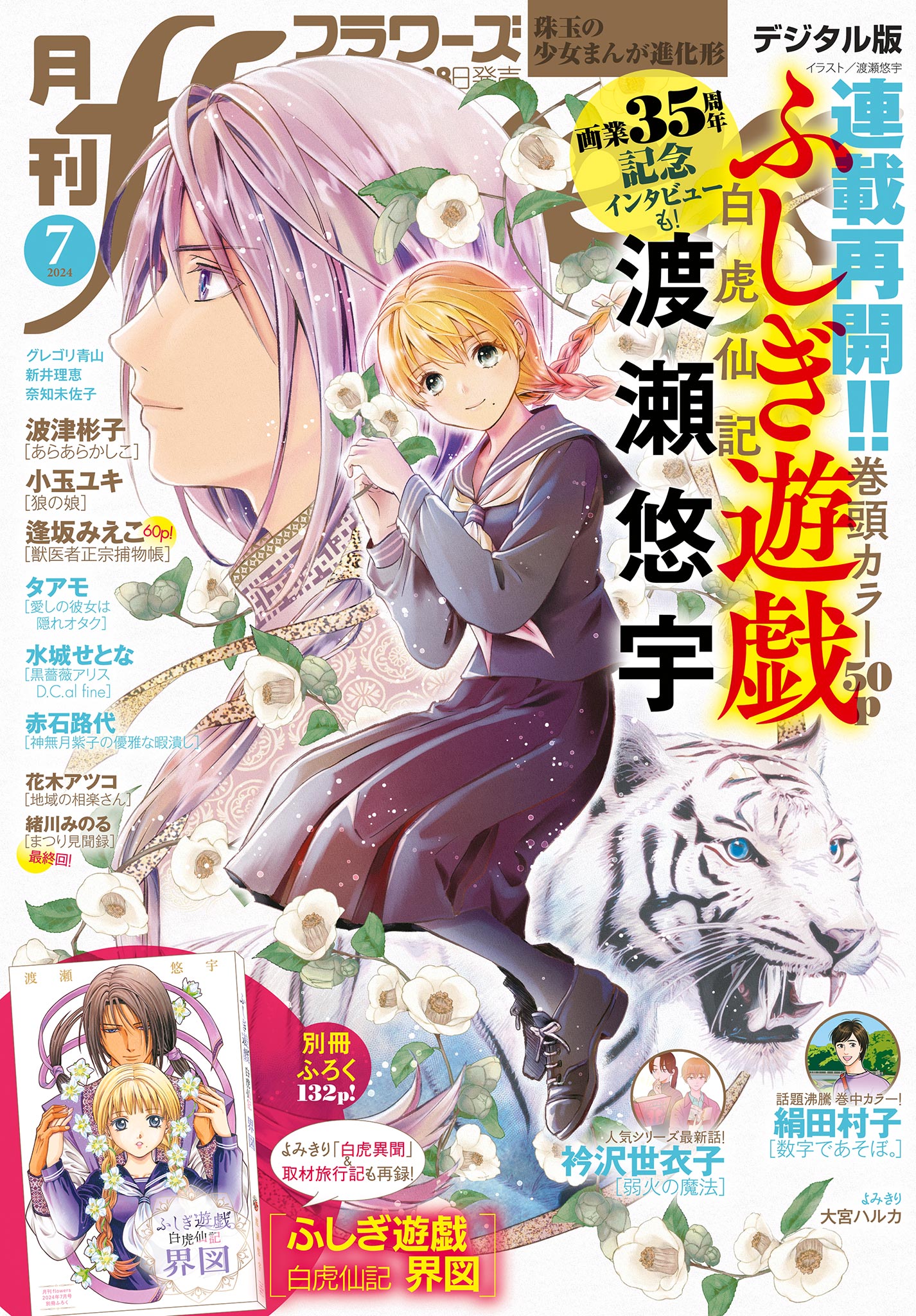 月刊ｆｌｏｗｅｒｓ 2024年7月号(2024年5月28日発売) - flowers編集部 - 女性マンガ・無料試し読みなら、電子書籍・コミックストア  ブックライブ