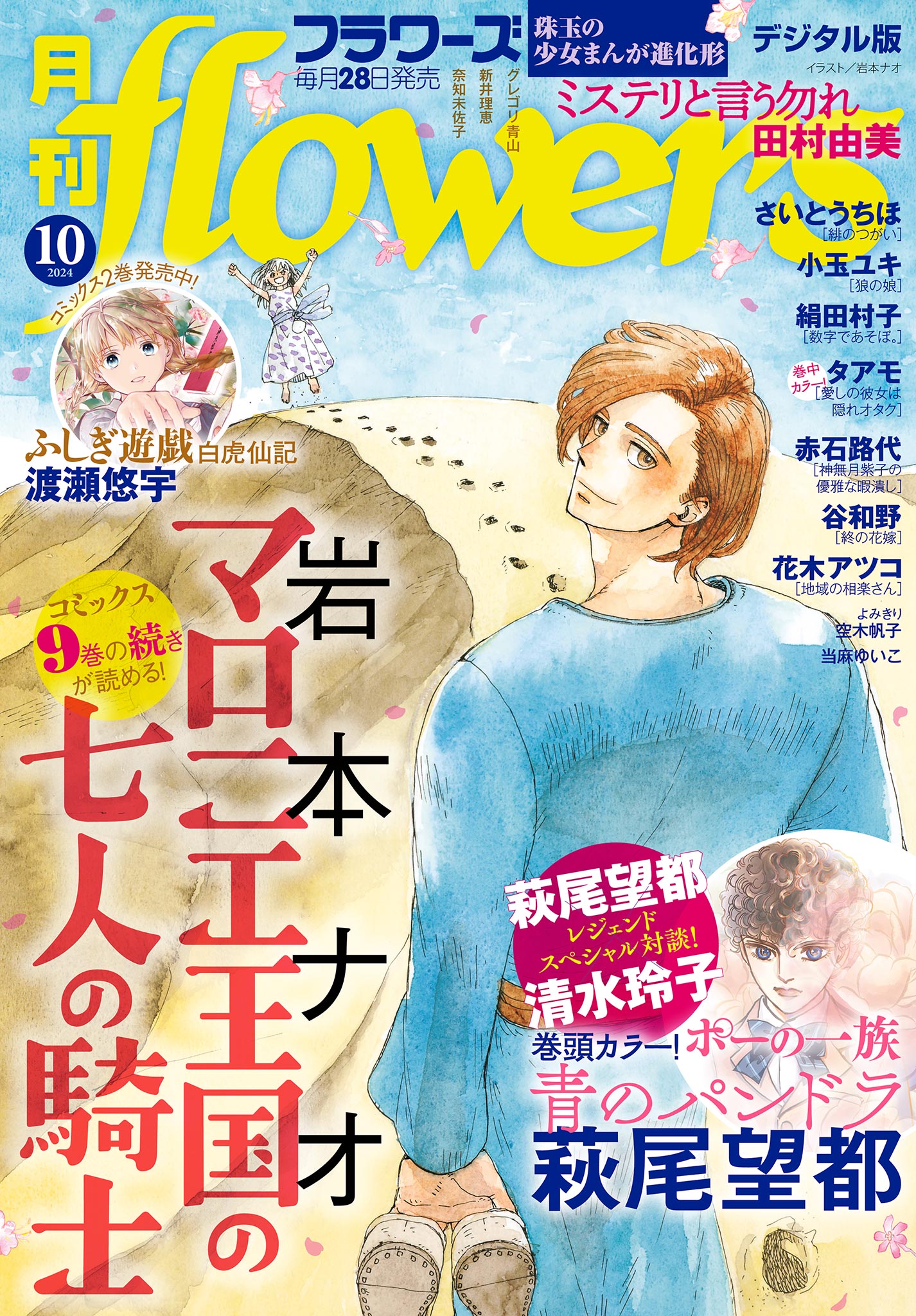 月刊ｆｌｏｗｅｒｓ【電子版特典付き】 2024年10月号(2024年8月28日発売) - flowers編集部 -  女性マンガ・無料試し読みなら、電子書籍・コミックストア ブックライブ