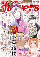 月刊ｆｌｏｗｅｒｓ