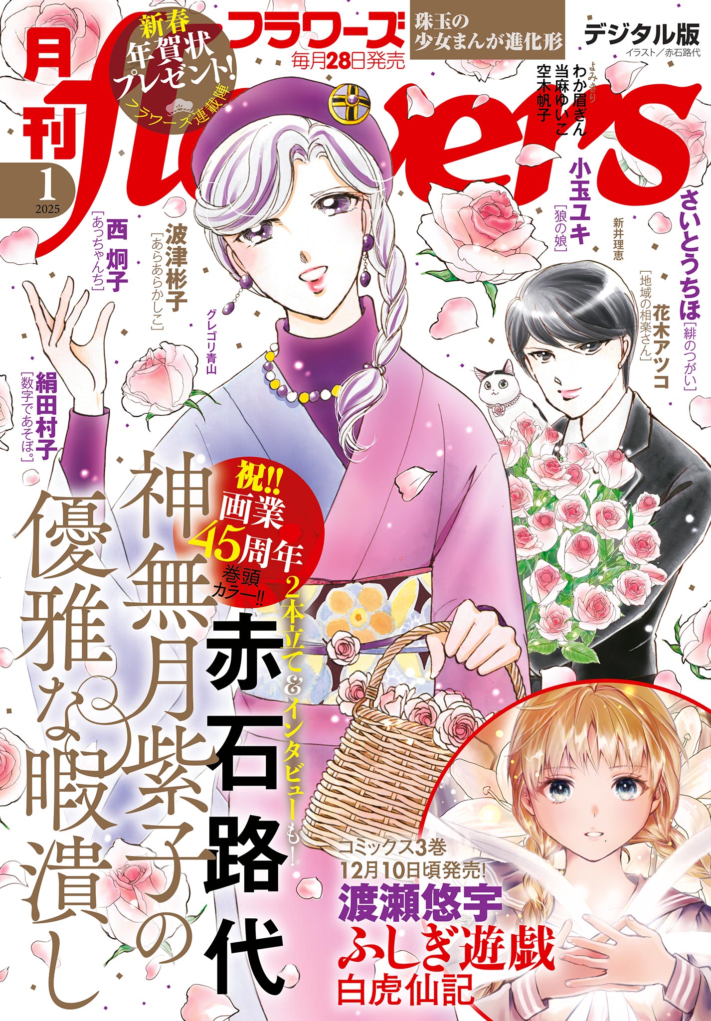 月刊ｆｌｏｗｅｒｓ【電子版特典付き】 2025年1月号(2024年11月28日発売)（最新刊） - flowers編集部 -  女性マンガ・無料試し読みなら、電子書籍・コミックストア ブックライブ