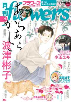 月刊ｆｌｏｗｅｒｓ【電子版特典付き】 2025年3月号(2025年1月28日発売)