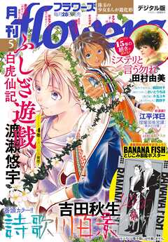 月刊ｆｌｏｗｅｒｓ【電子版特典付き】 2025年5月号(2025年3月28日発売)