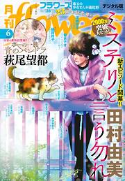 月刊ｆｌｏｗｅｒｓ