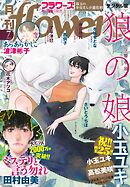 月刊ｆｌｏｗｅｒｓ【電子版特典付き】 2025年7月号(2025年5月28日発売)