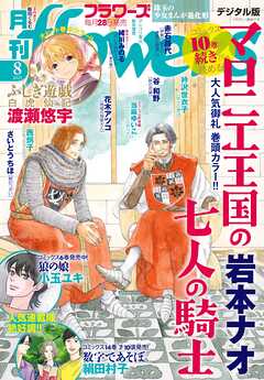 月刊ｆｌｏｗｅｒｓ