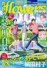 月刊ｆｌｏｗｅｒｓ