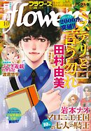 月刊ｆｌｏｗｅｒｓ【電子版特典付き】 2025年10月号(2025年8月28日発売)