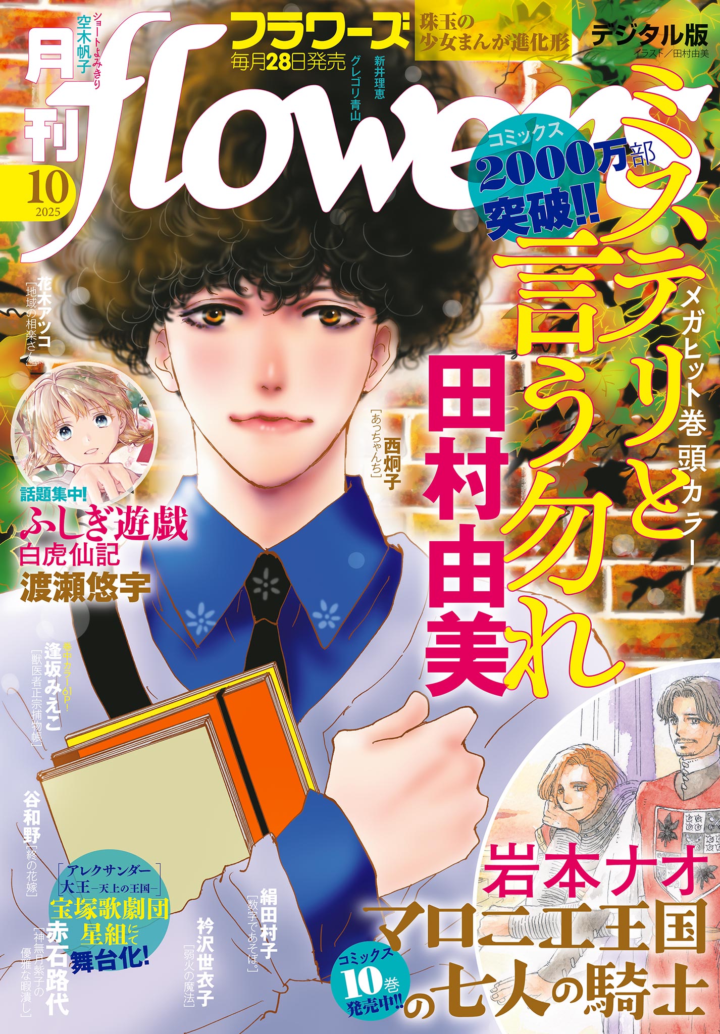 月刊ｆｌｏｗｅｒｓ【電子版特典付き】 2025年10月号(2025年8月28日発売) - flowers編集部 -  女性マンガ・無料試し読みなら、電子書籍・コミックストア ブックライブ