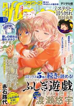 月刊ｆｌｏｗｅｒｓ【電子版特典付き】 2025年11月号(2025年9月27日発売)