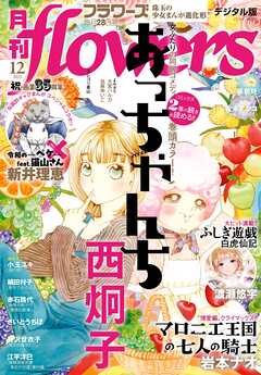 月刊ｆｌｏｗｅｒｓ【電子版特典付き】 2025年12月号(2025年10月28日発売)