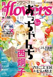 月刊ｆｌｏｗｅｒｓ