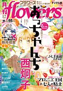 月刊ｆｌｏｗｅｒｓ【電子版特典付き】 2025年12月号(2025年10月28日発売)