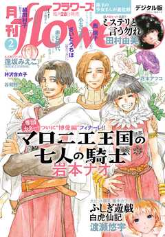 月刊ｆｌｏｗｅｒｓ【電子版特典付き】 2026年2月号(2025年12月27日発売)