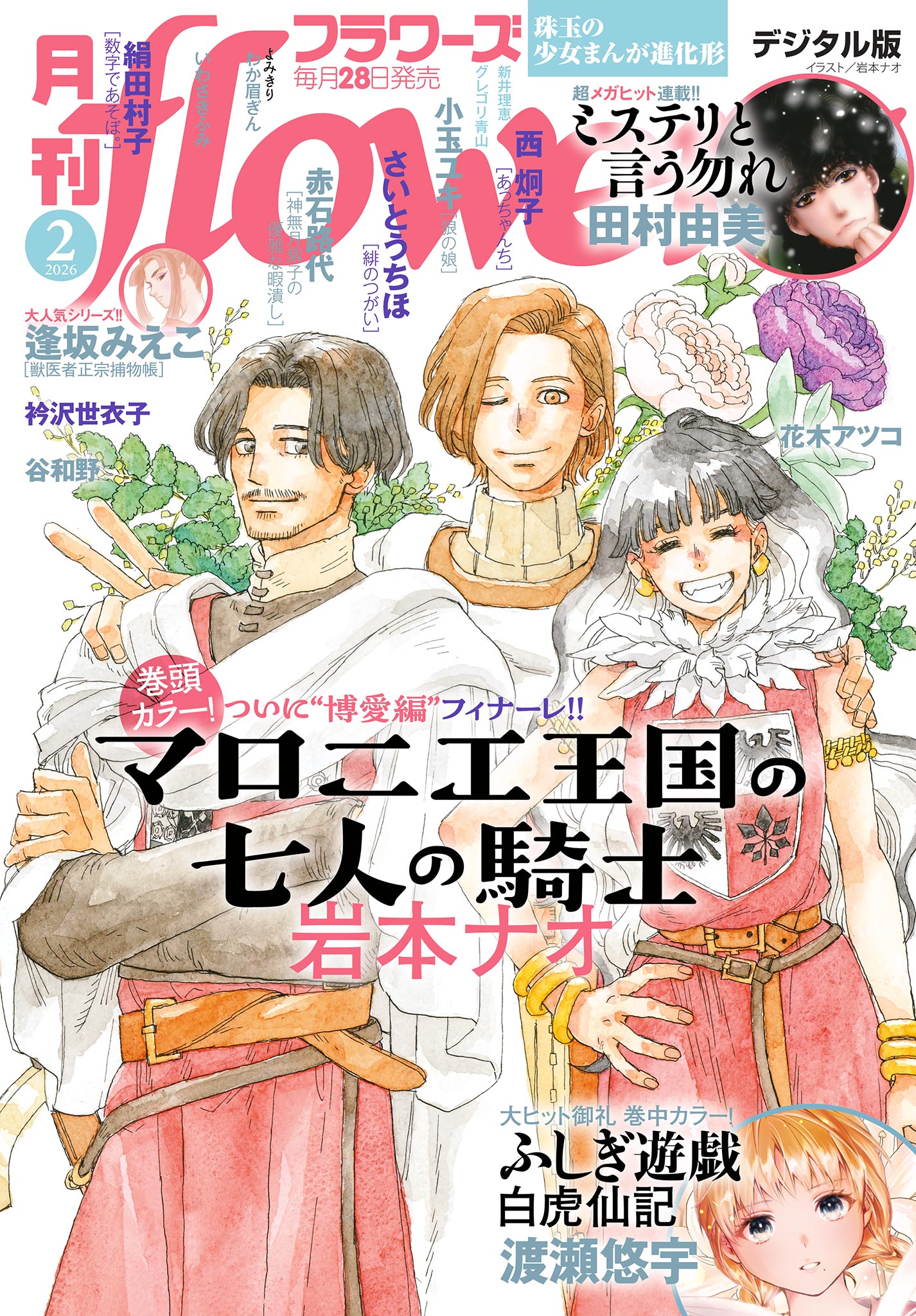 月刊flowers【電子版特典付き】 2026年2月号(2025年12月27日