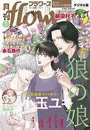 月刊ｆｌｏｗｅｒｓ【電子版特典付き】 2026年5月号(2026年3月27日発売)