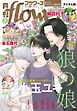 月刊ｆｌｏｗｅｒｓ【電子版特典付き】 2026年5月号(2026年3月27日発売)