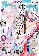 月刊ｆｌｏｗｅｒｓ【電子版特典付き】 2026年7月号(2026年5月28日発売)