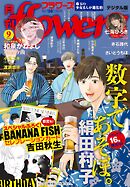月刊ｆｌｏｗｅｒｓ【電子版特典付き】 2026年9月号(2026年7月28日発売)