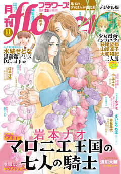 月刊ｆｌｏｗｅｒｓ【電子版特典付き】 2026年11月号(2026年9月28日発売)