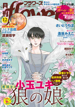 月刊ｆｌｏｗｅｒｓ【電子版特典付き】 2026年12月号(2026年10月28日発売)