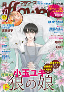 月刊ｆｌｏｗｅｒｓ【電子版特典付き】 2026年12月号(2026年10月28日発売)