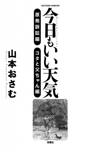今日もいい天気 原発訴訟編 コタと父ちゃん編 山本おさむ 漫画 無料試し読みなら 電子書籍ストア ブックライブ 今日もいい天気 原発訴訟編 コタと父ちゃん編 山本おさむ 漫画 無料試し読みなら 電子書籍ストア ブックライブ