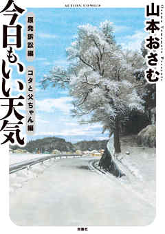 今日もいい天気 原発訴訟編 コタと父ちゃん編 完結 漫画無料試し読みならブッコミ