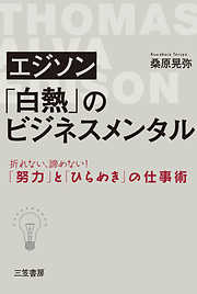 エジソン　「白熱」のビジネスメンタル