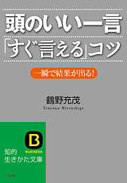 頭のいい一言「すぐ言える」コツ