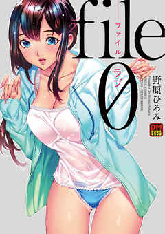 ｆｉｌｅ０（ラブ）　デジタルモザイク版