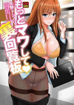 もっとマワして・裏回覧板　デジタルモザイク版