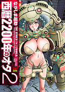 西暦２２００年のオタ デジタルモザイク版 2