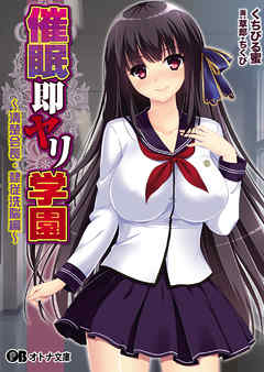 催眠即ヤリ学園～清楚会長・隷従洗脳編～