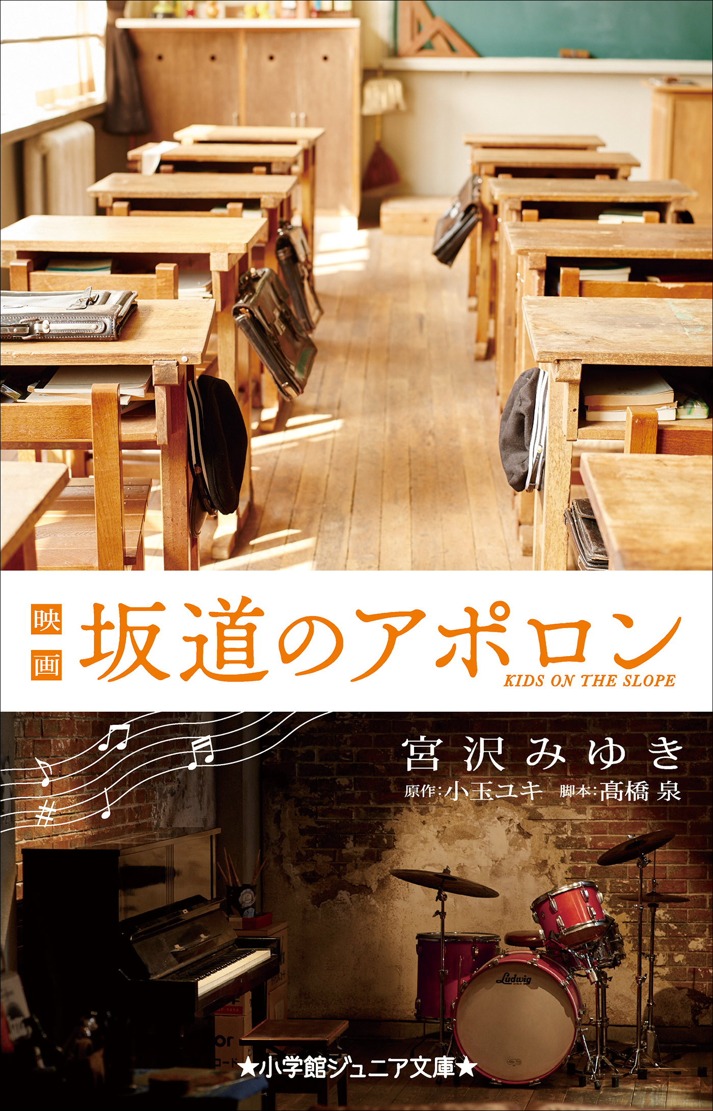 小学館ジュニア文庫 映画 坂道のアポロン 漫画 無料試し読みなら 電子書籍ストア ブックライブ