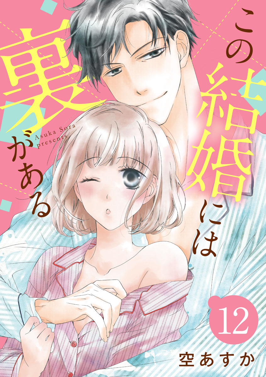 ショコラブ この結婚には裏がある 12 最新刊 漫画 無料試し読みなら 電子書籍ストア Booklive