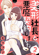 【ショコラブ】美形社長と悪魔契約しました（2）