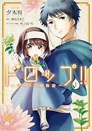 ドロップ！！　～香りの令嬢物語～　３