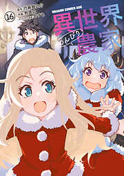 異世界のんびり農家(16)