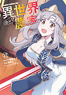 異世界のんびり農家(17)