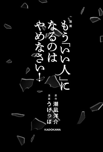 漫画 もう いい人 になるのはやめなさい 潮凪洋介 うげっぱ 漫画 無料試し読みなら 電子書籍ストア ブックライブ