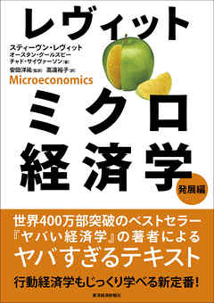 レヴィット　ミクロ経済学　発展編