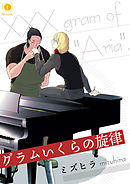 グラムいくらの旋律　（5）